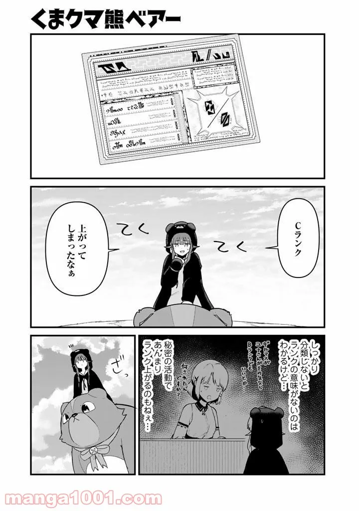 くまクマ熊ベアー 第82話 - Page 1