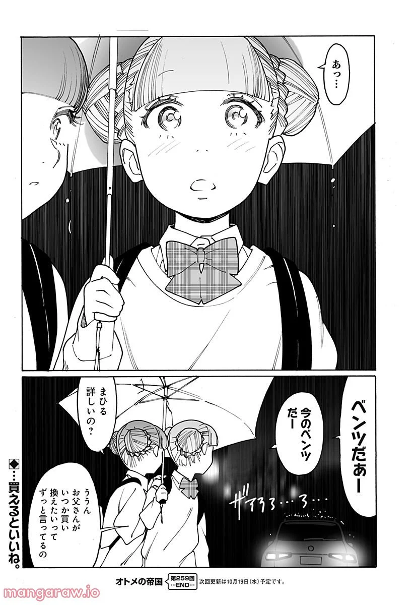 オトメの帝国 第259話 - Page 12