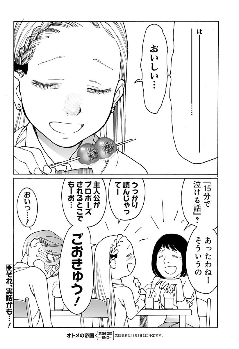 オトメの帝国 第260話 - Page 12