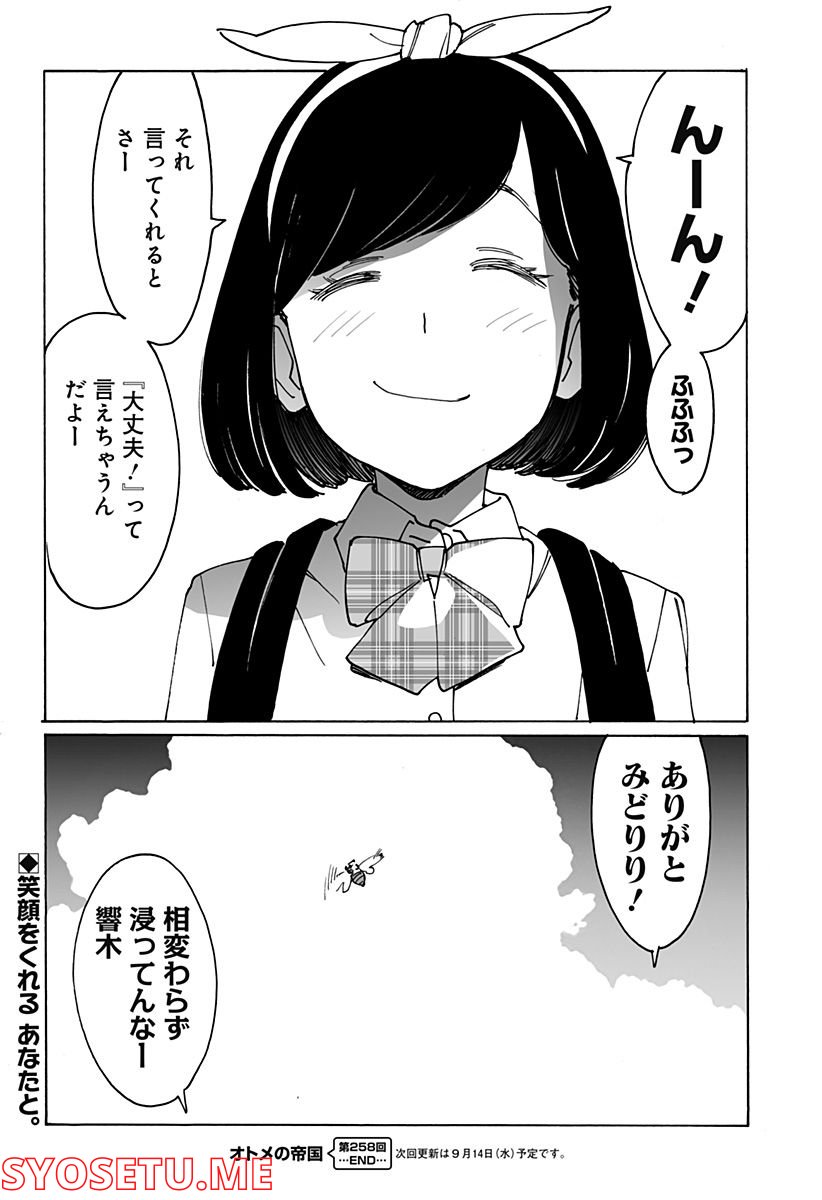 オトメの帝国 第258話 - Page 8