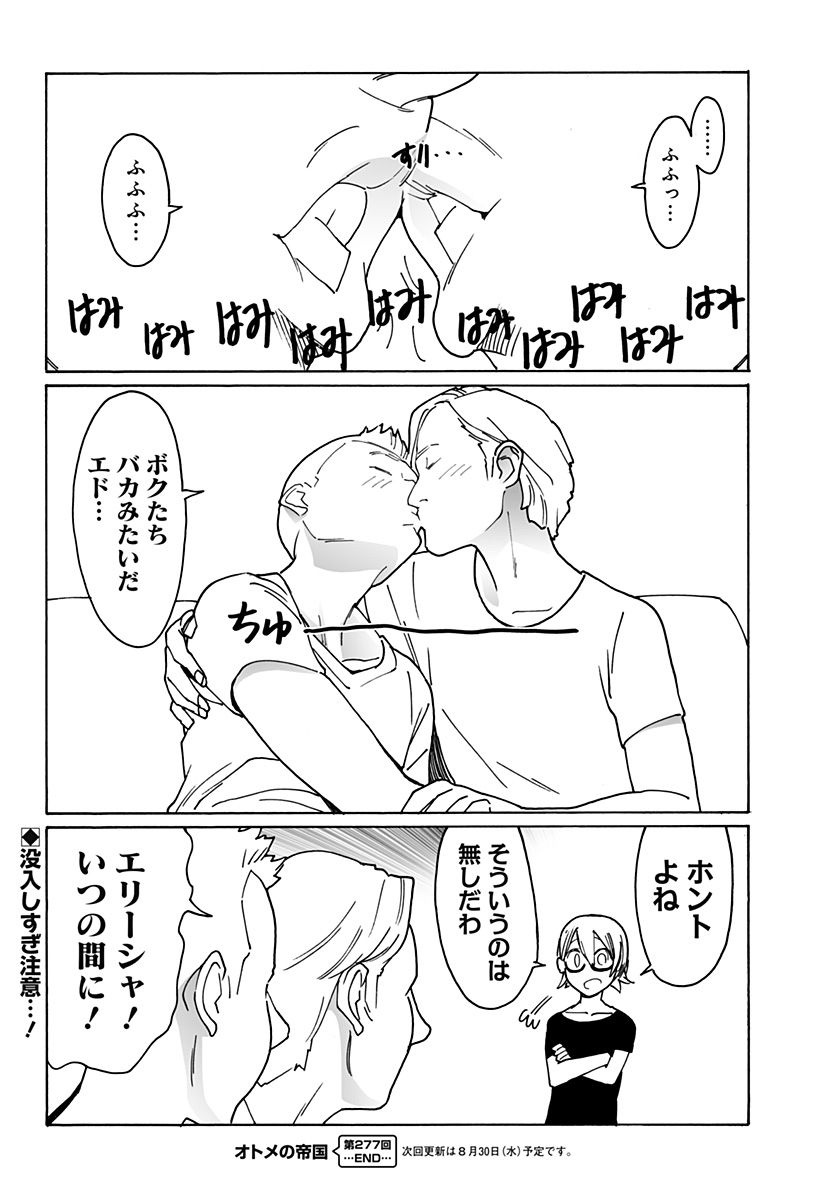 オトメの帝国 第277話 - Page 10