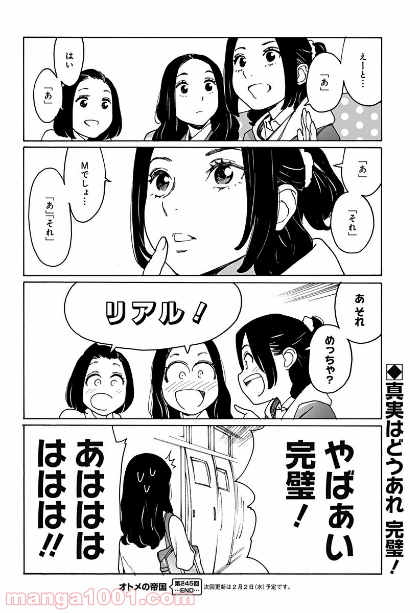 オトメの帝国 第245話 - Page 18