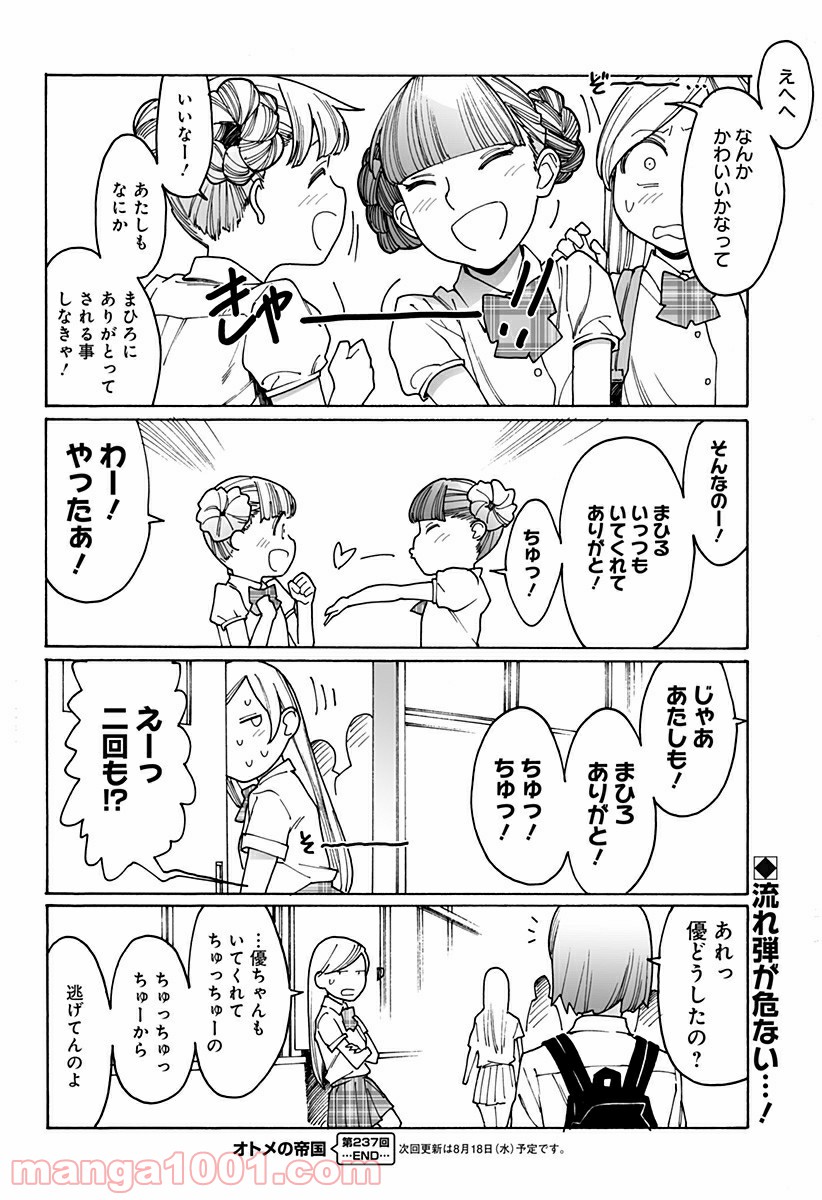 オトメの帝国 第237話 - Page 12