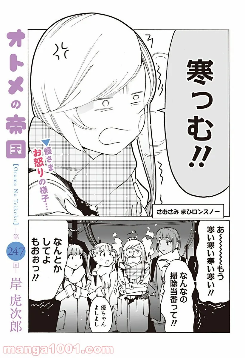 オトメの帝国 第247話 - Page 1