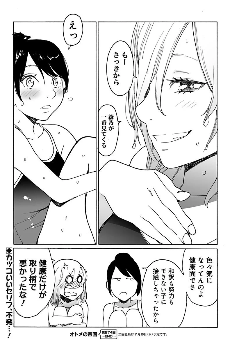 オトメの帝国 第274話 - Page 8