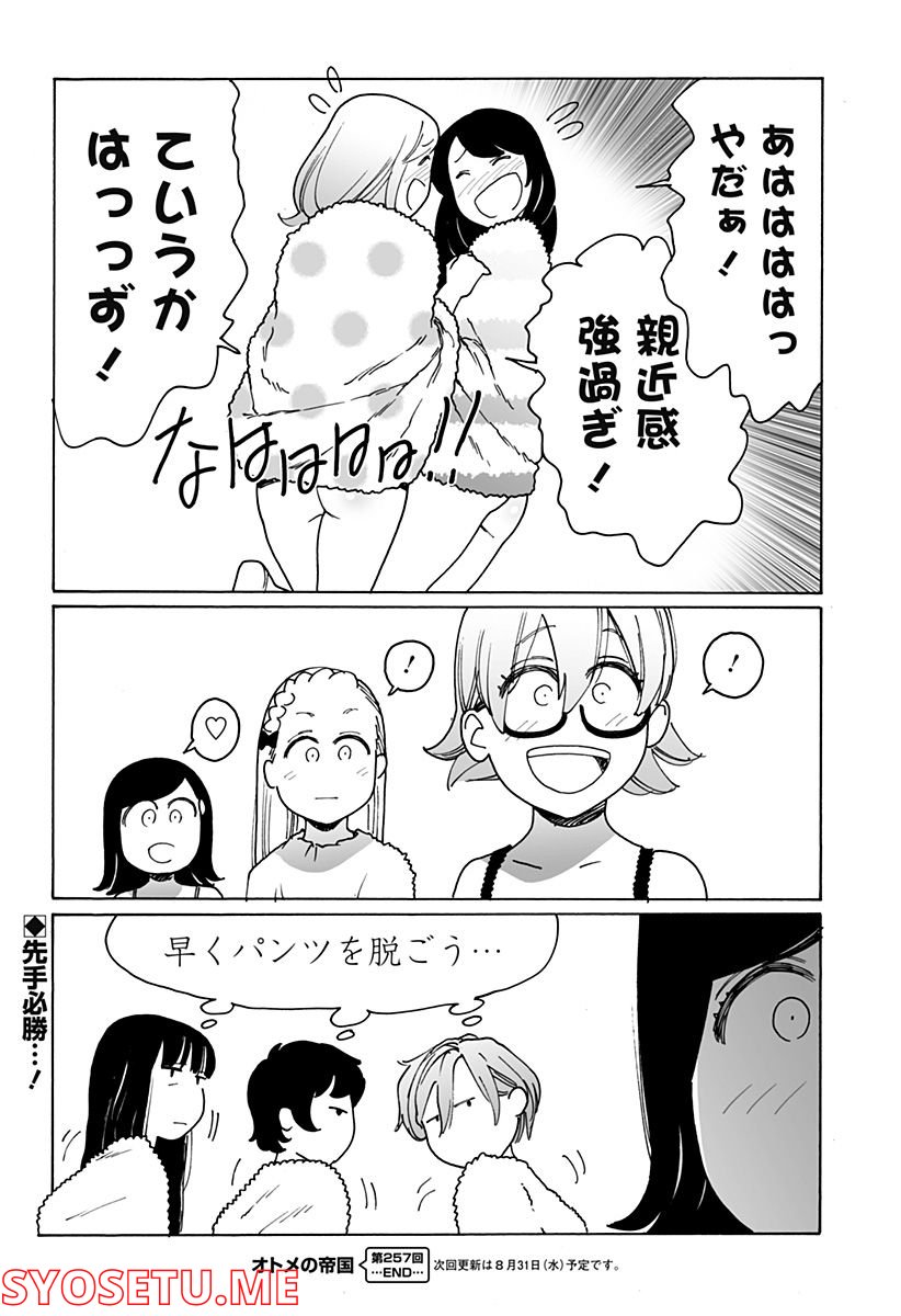 オトメの帝国 第257話 - Page 6