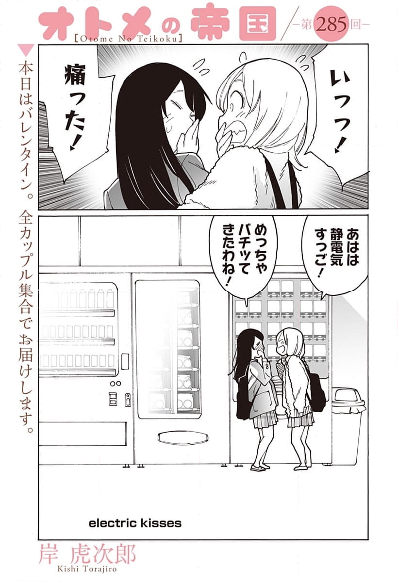 オトメの帝国 第285話 - Page 9