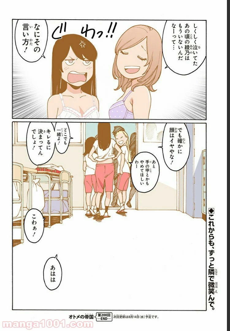 オトメの帝国 第200話 - Page 24