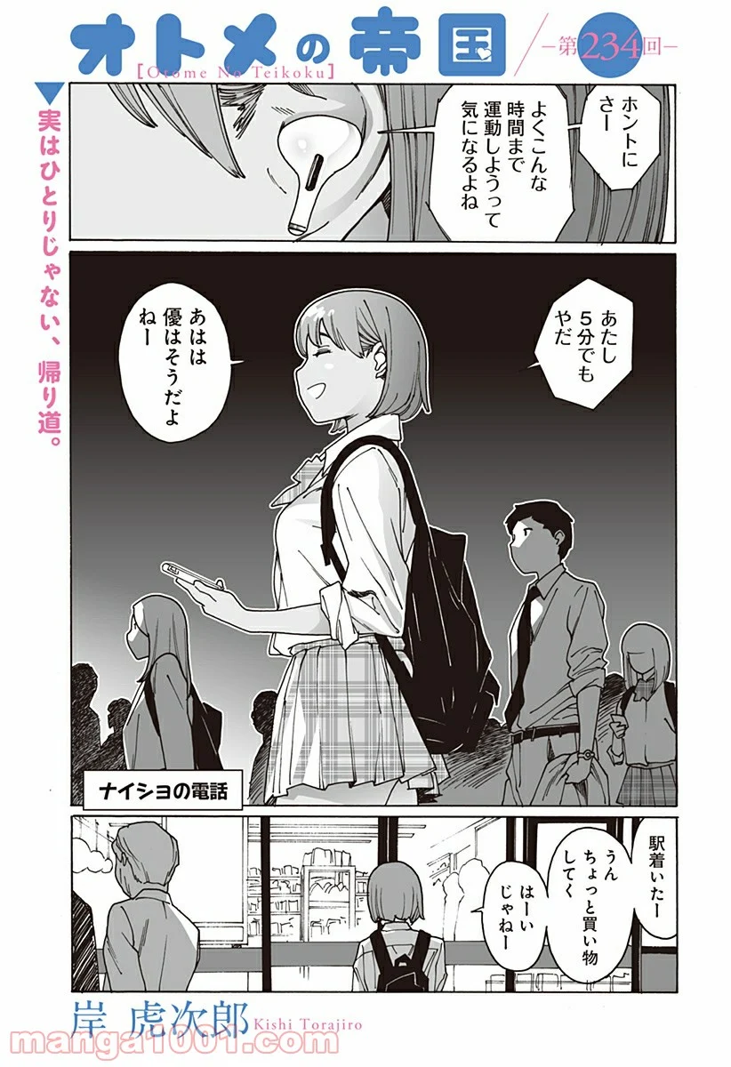 オトメの帝国 第234話 - Page 1