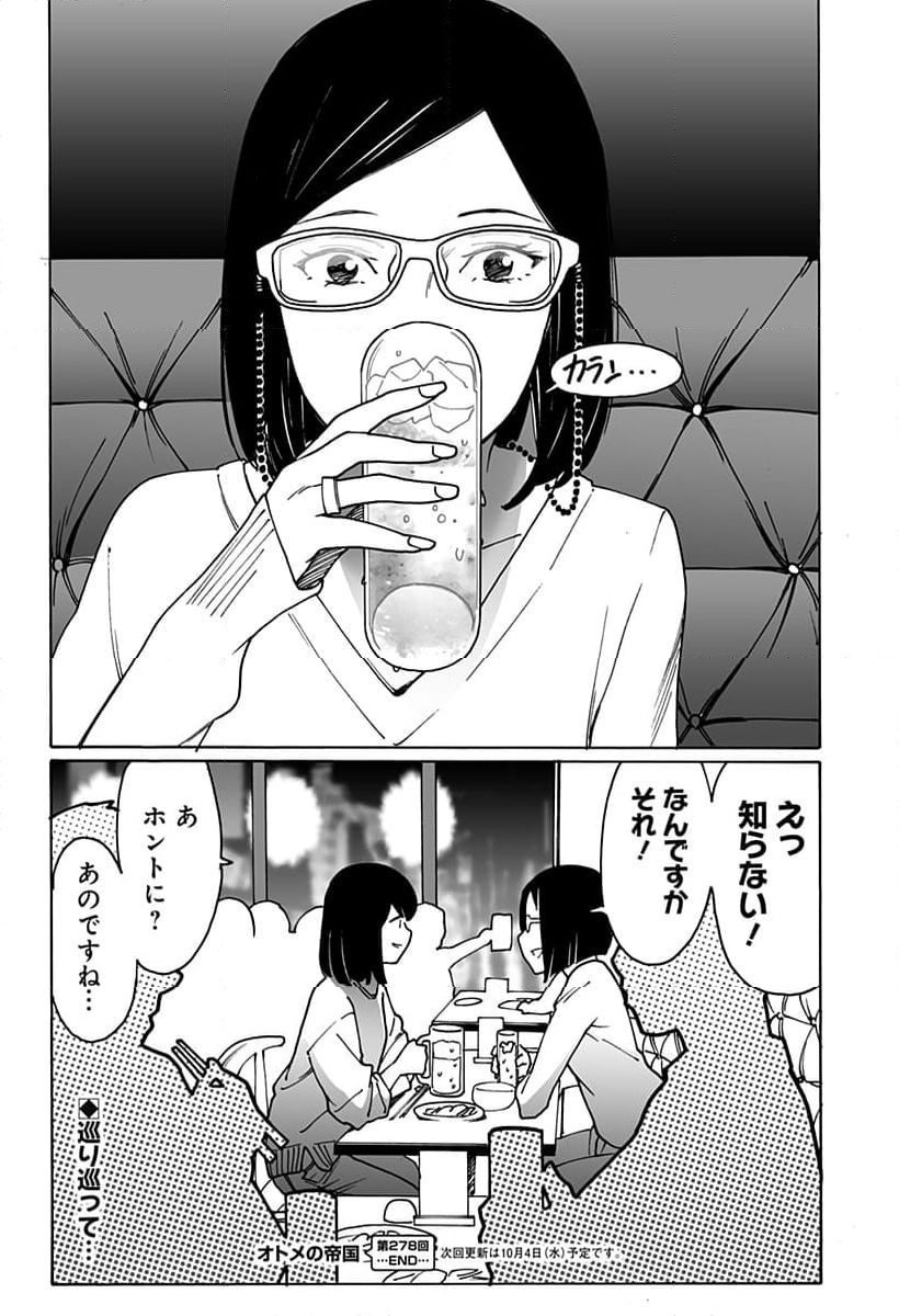 オトメの帝国 第278話 - Page 14