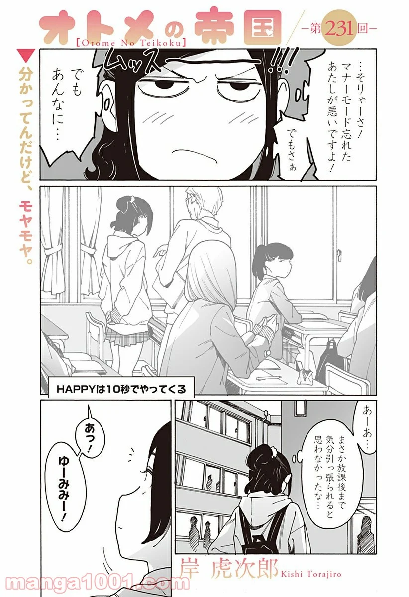 オトメの帝国 第231話 - Page 1