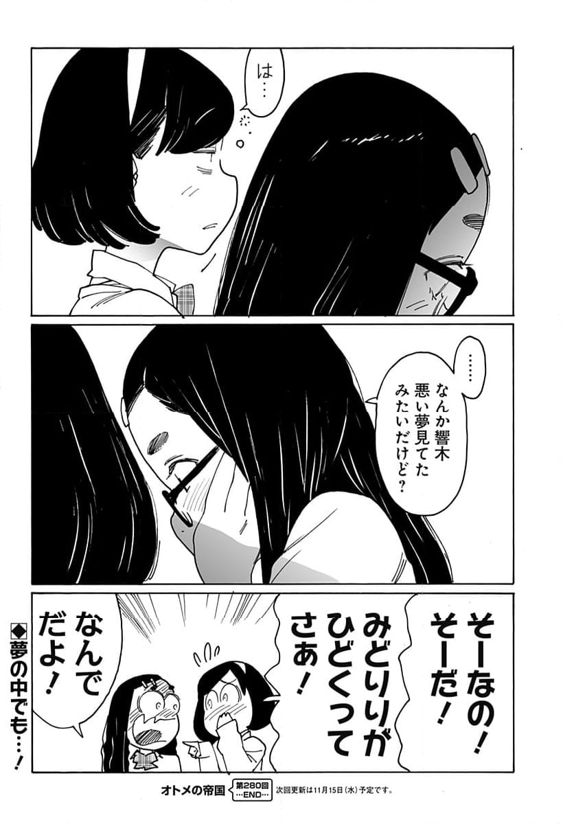 オトメの帝国 第280話 - Page 18