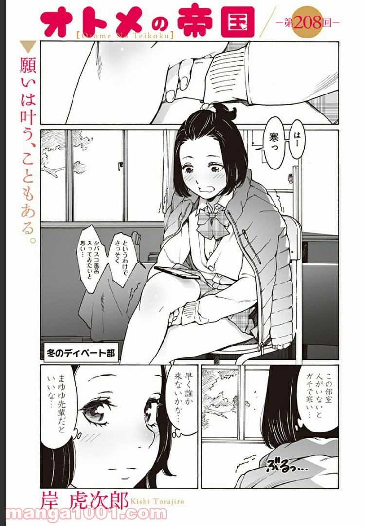 オトメの帝国 第208話 - Page 1