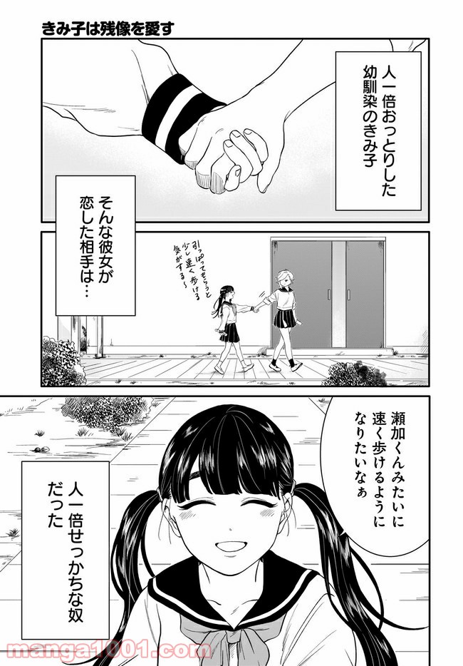 きみ子は残像を愛す 第6話 - Page 9