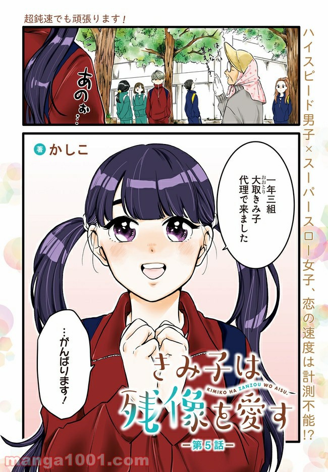 きみ子は残像を愛す - 第5話 - Page 2