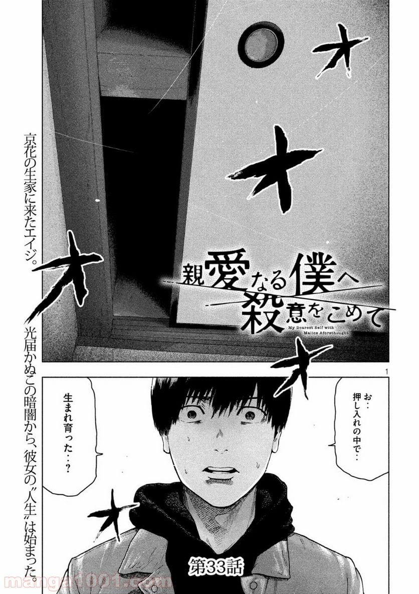 親愛なる僕へ殺意をこめて 第33話 - Page 1