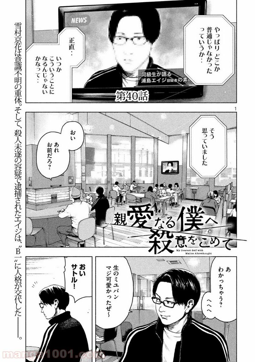 親愛なる僕へ殺意をこめて 第40話 - Page 1