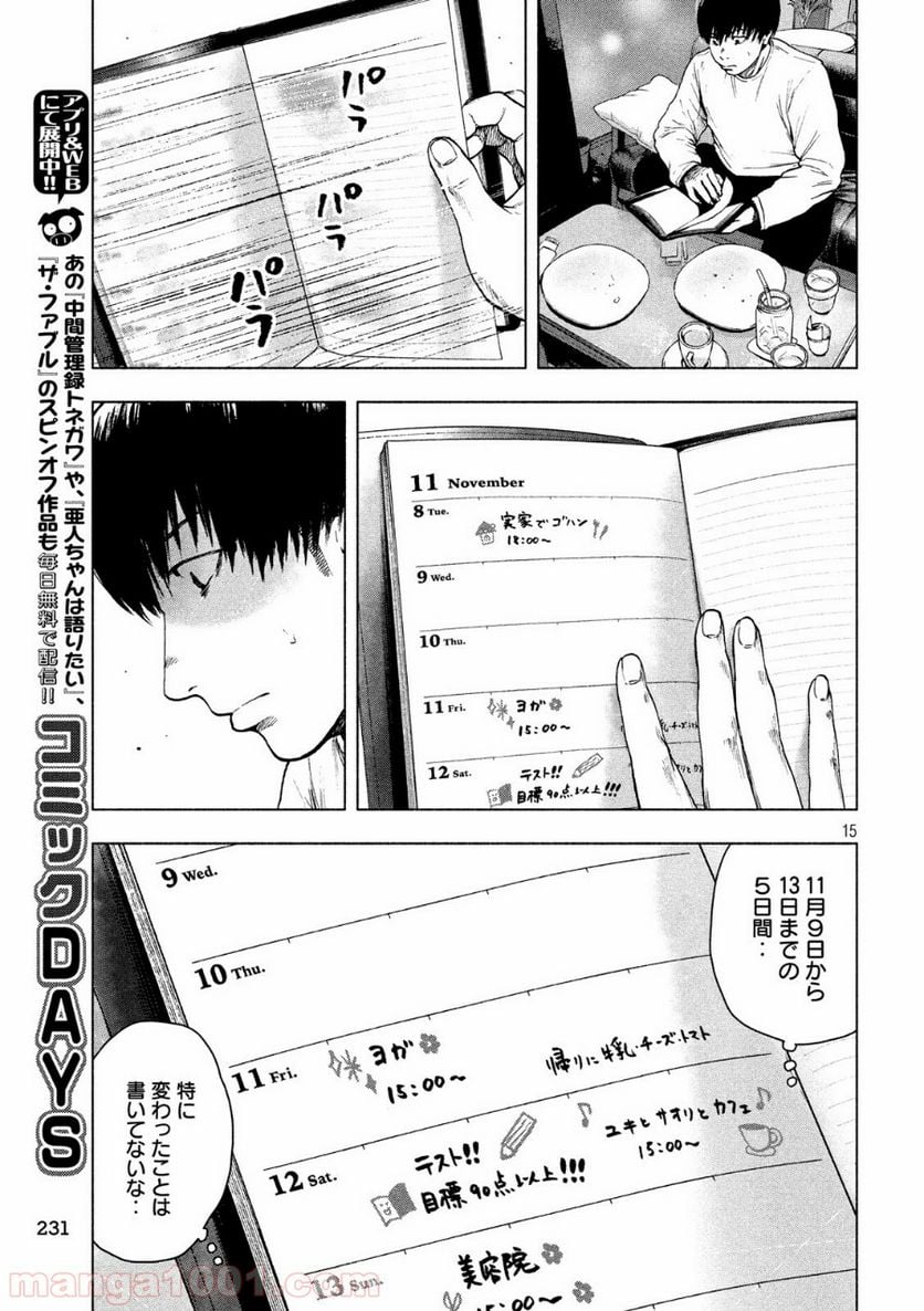 親愛なる僕へ殺意をこめて 第30話 - Page 15