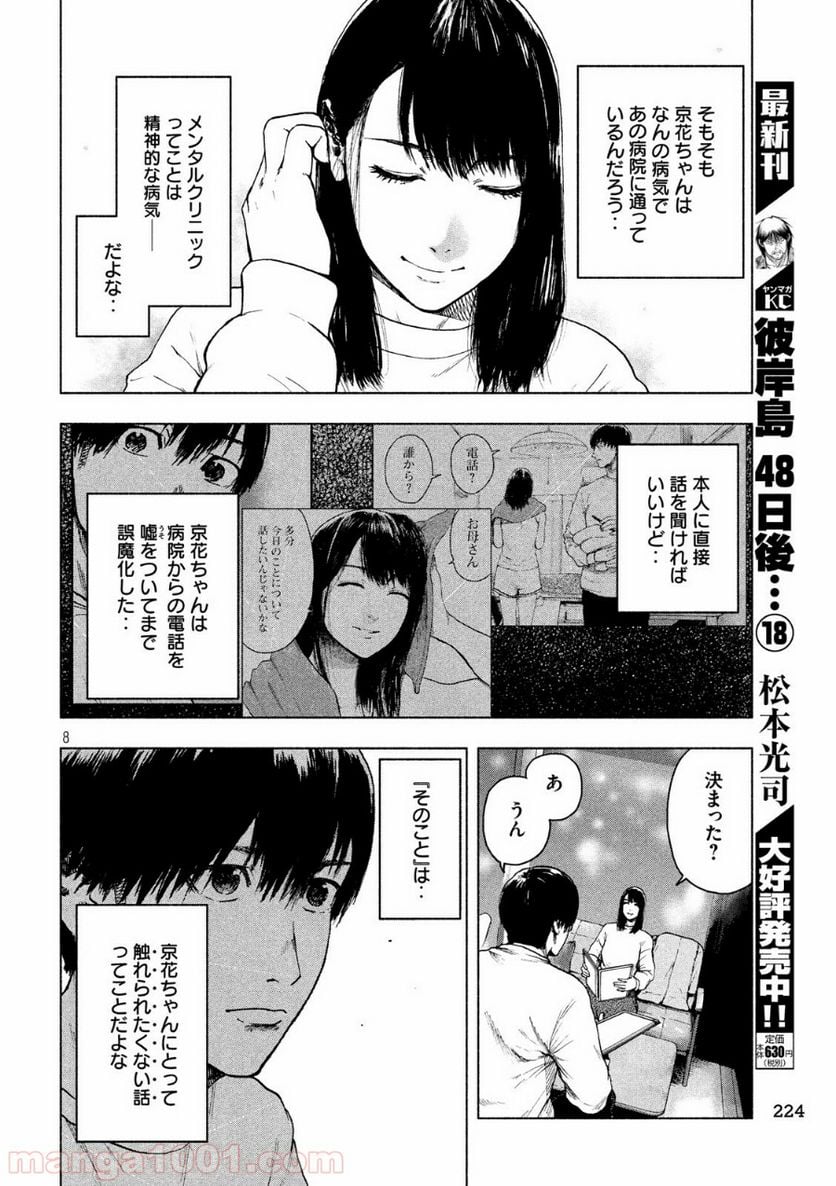 親愛なる僕へ殺意をこめて 第30話 - Page 8