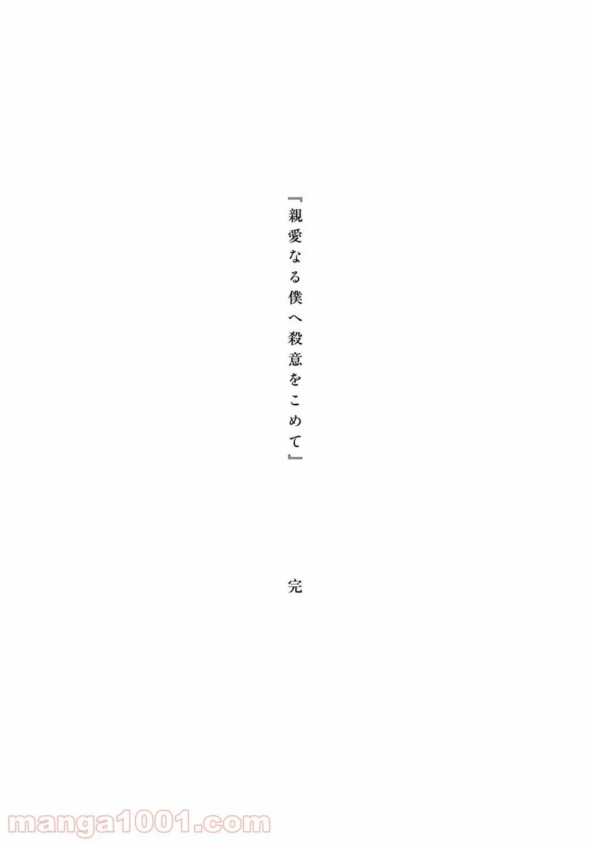 親愛なる僕へ殺意をこめて - 第98話 - Page 18