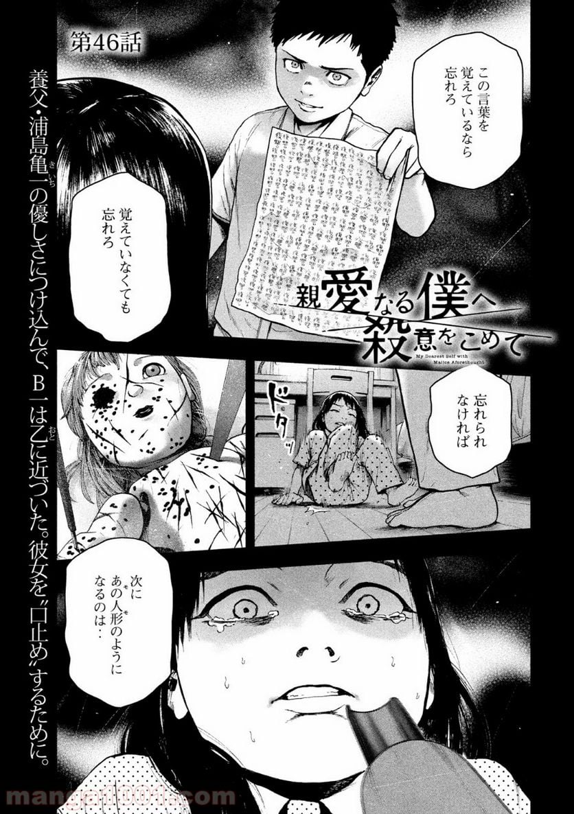 親愛なる僕へ殺意をこめて 第46話 - Page 1