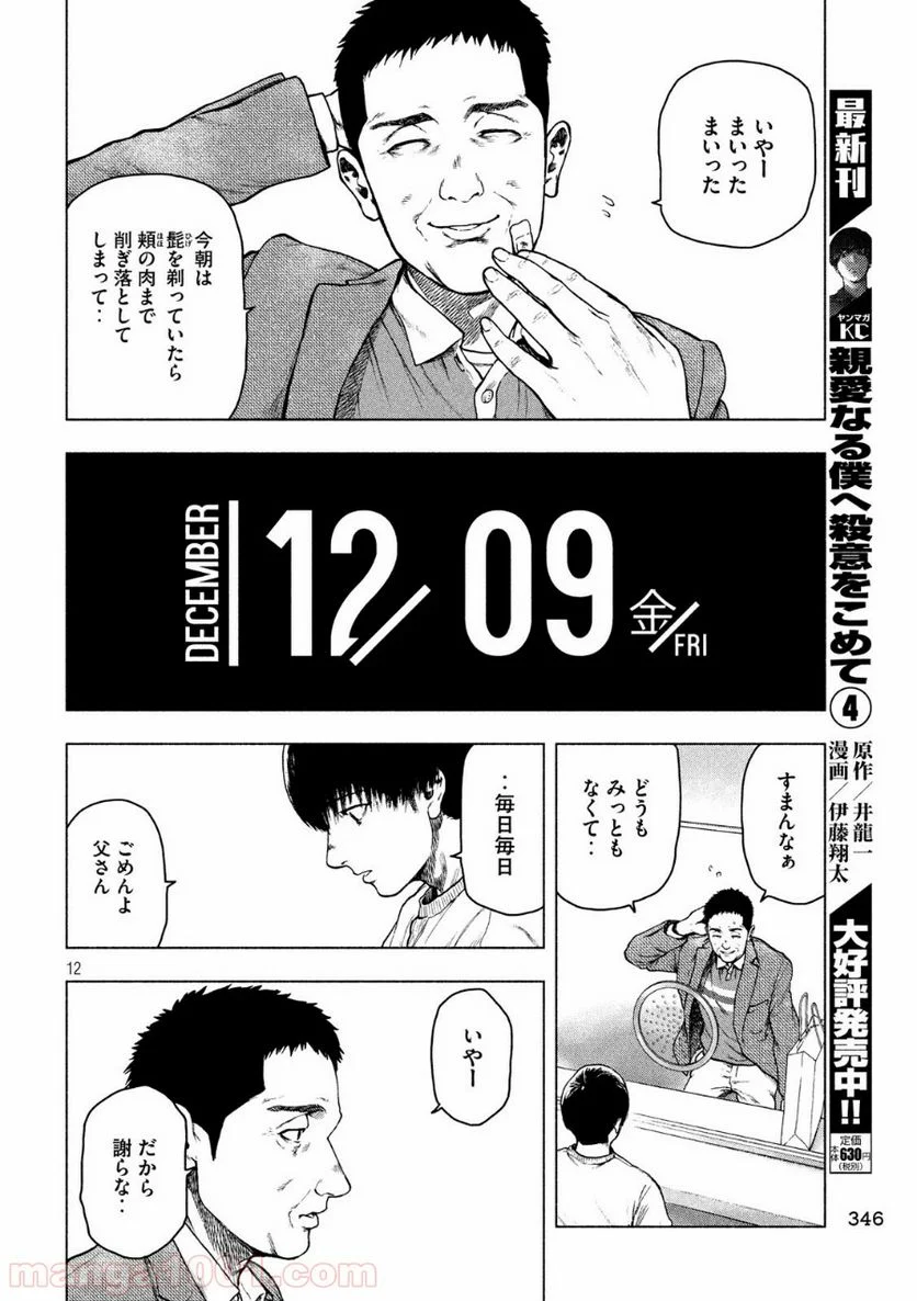 親愛なる僕へ殺意をこめて 第46話 - Page 12