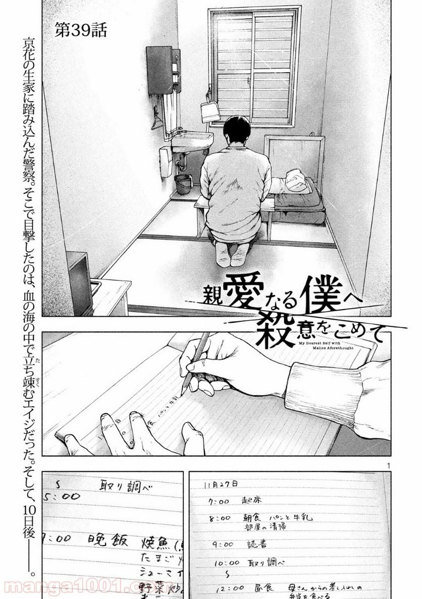 親愛なる僕へ殺意をこめて 第39話 - Page 1