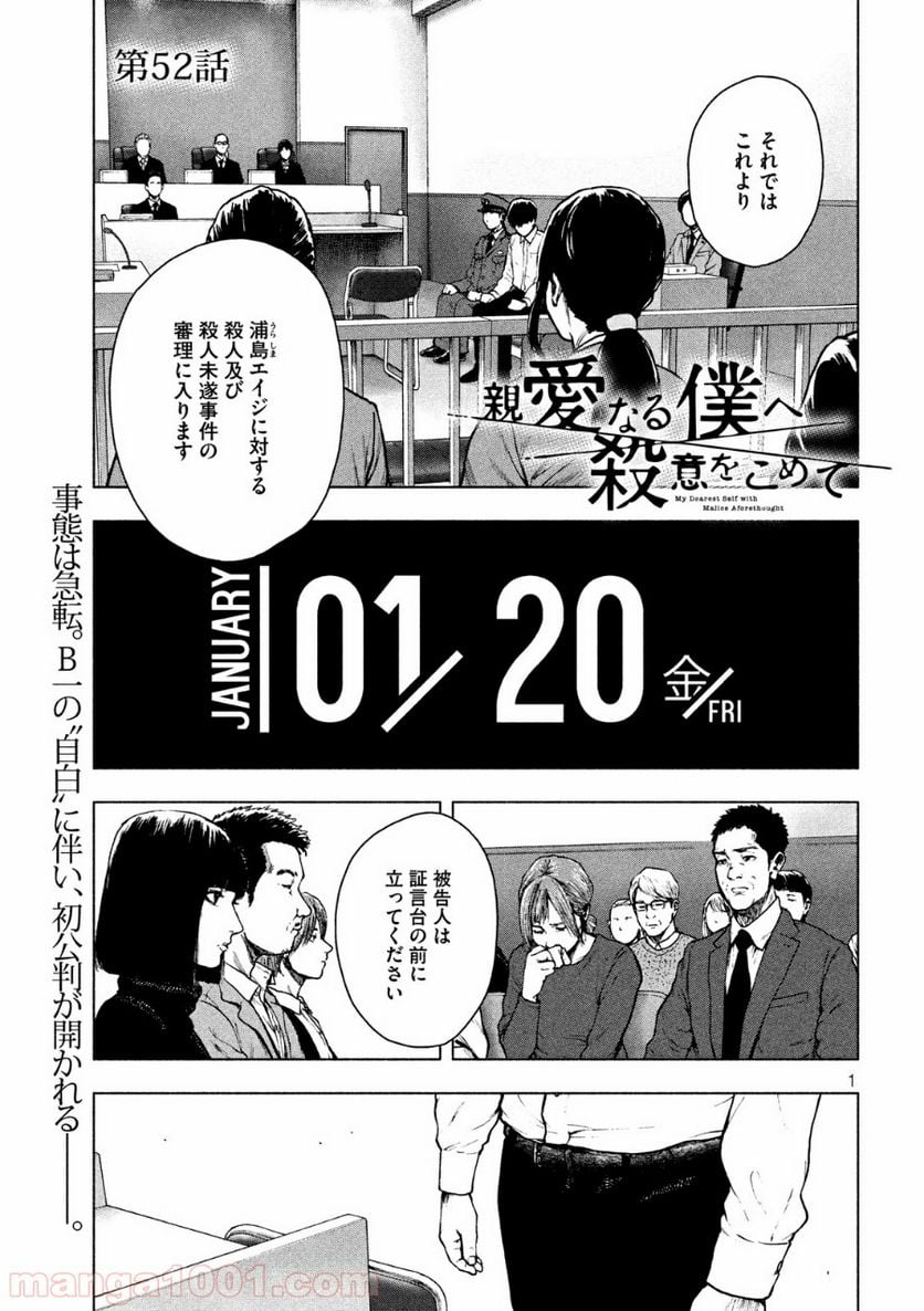 親愛なる僕へ殺意をこめて 第52話 - Page 1