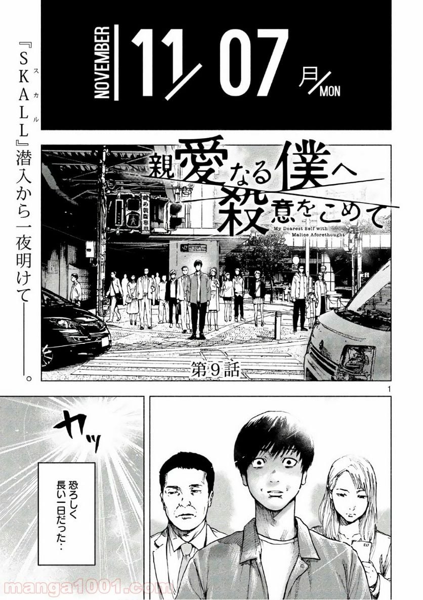 親愛なる僕へ殺意をこめて 第9話 - Page 1