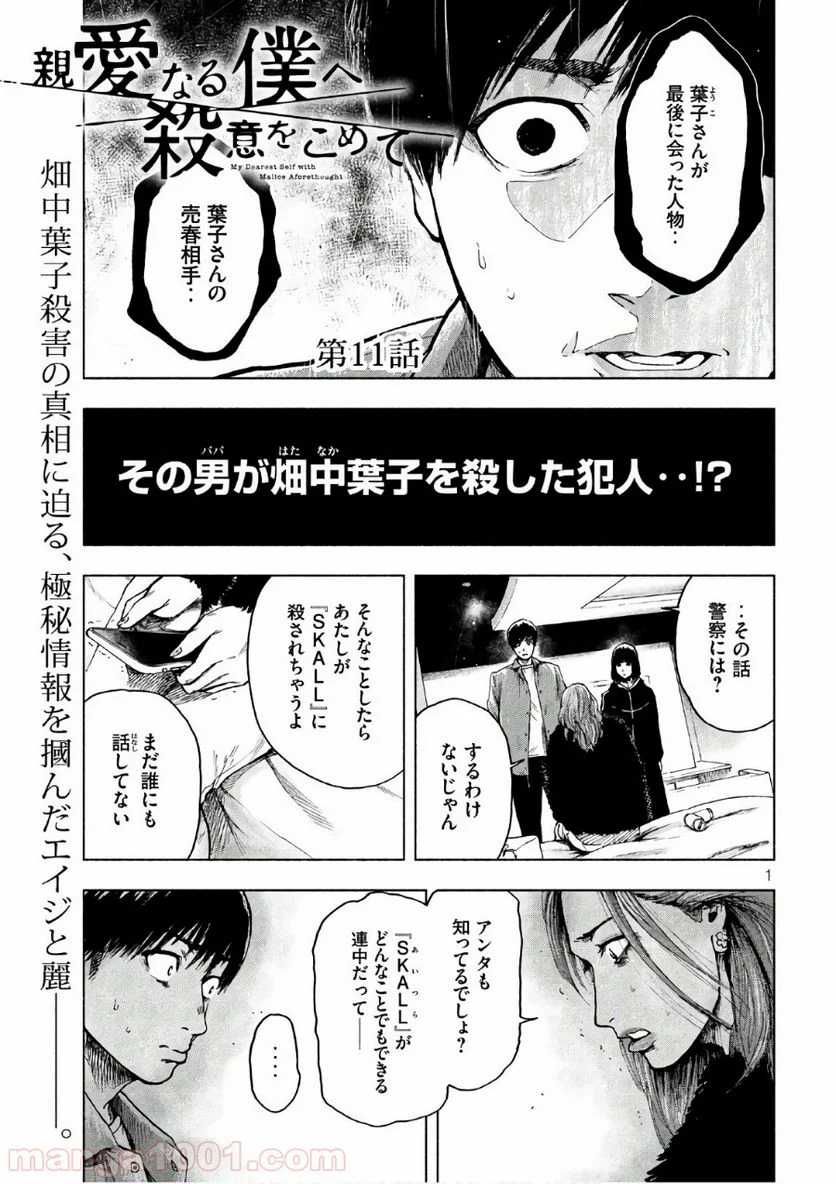 親愛なる僕へ殺意をこめて 第11話 - Page 1