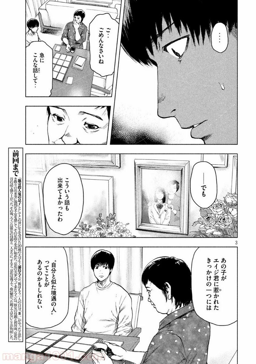 親愛なる僕へ殺意をこめて 第28話 - Page 3