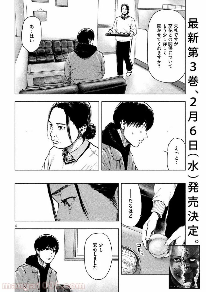 親愛なる僕へ殺意をこめて 第31話 - Page 4