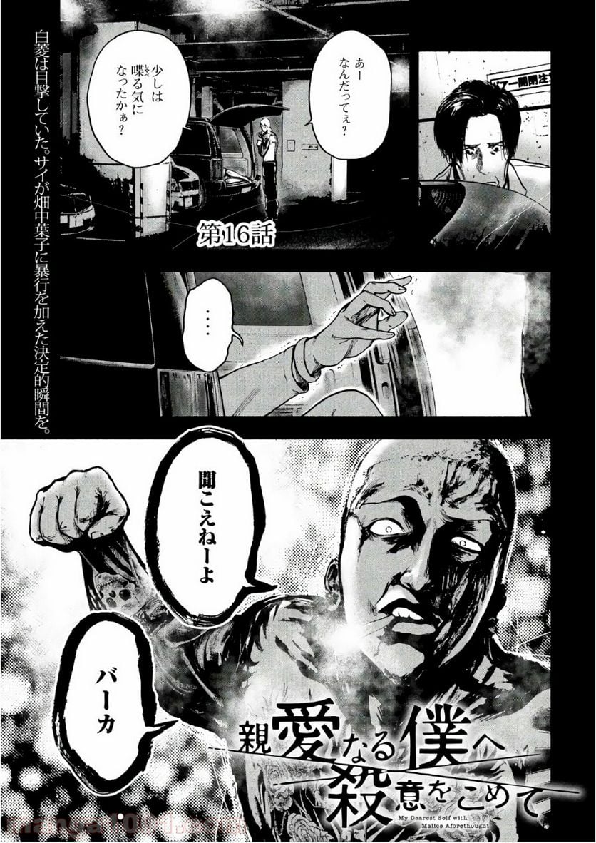 親愛なる僕へ殺意をこめて 第16話 - Page 1