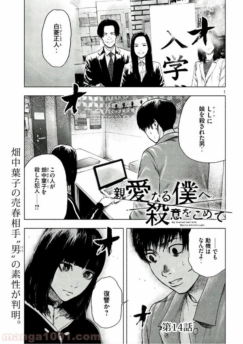 親愛なる僕へ殺意をこめて - 第14話 - Page 1