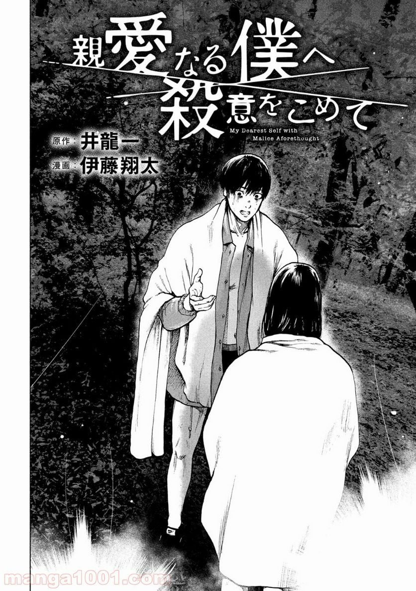 親愛なる僕へ殺意をこめて 第23話 - Page 2