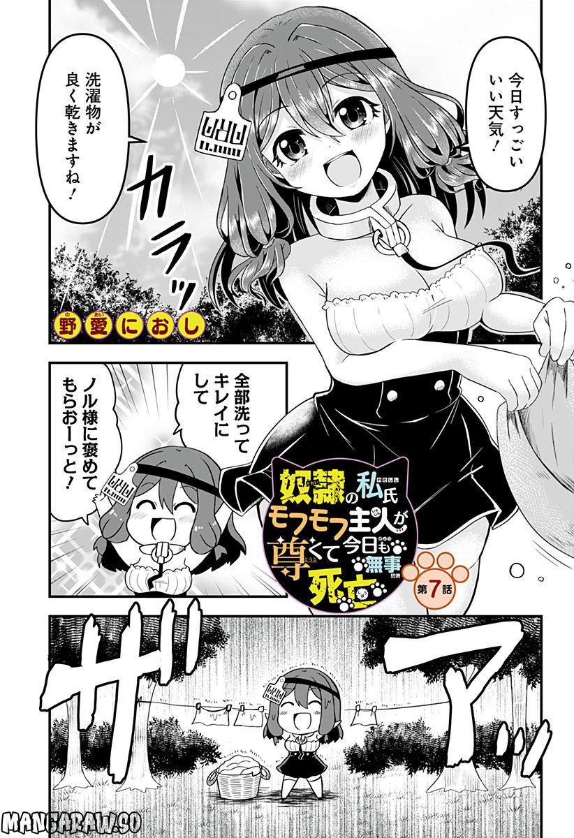 奴隷の私氏 モフモフ主人が尊くて 今日も無事死亡 第7話 - Page 1