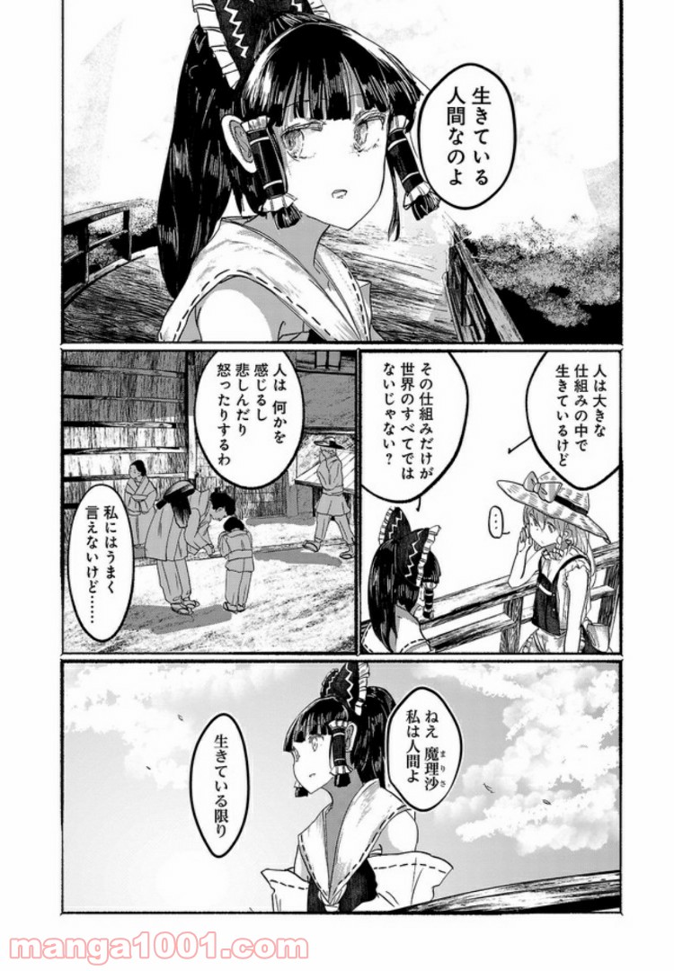 人間たちの幻想郷 第9話 - Page 10