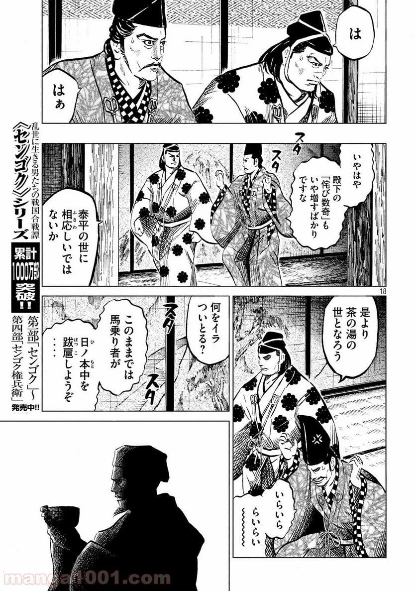 センゴク権兵衛 第182話 - Page 18