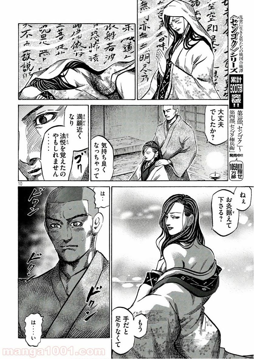 センゴク権兵衛 第106話 - Page 10