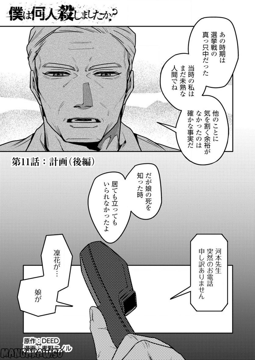 「僕は何人殺しましたか？」 - 第11.1話 - Page 1