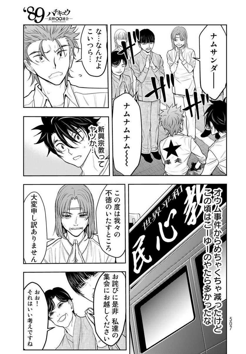 89　─長野∞連合─ 第9話 - Page 18