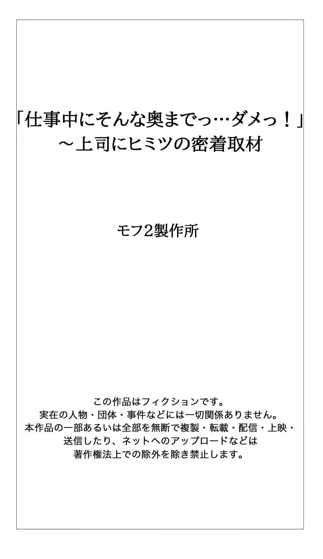 「仕事中にそんな奥までっ…ダメっ！」～上司にヒミツの密着取材 - 第2話 - Page 21