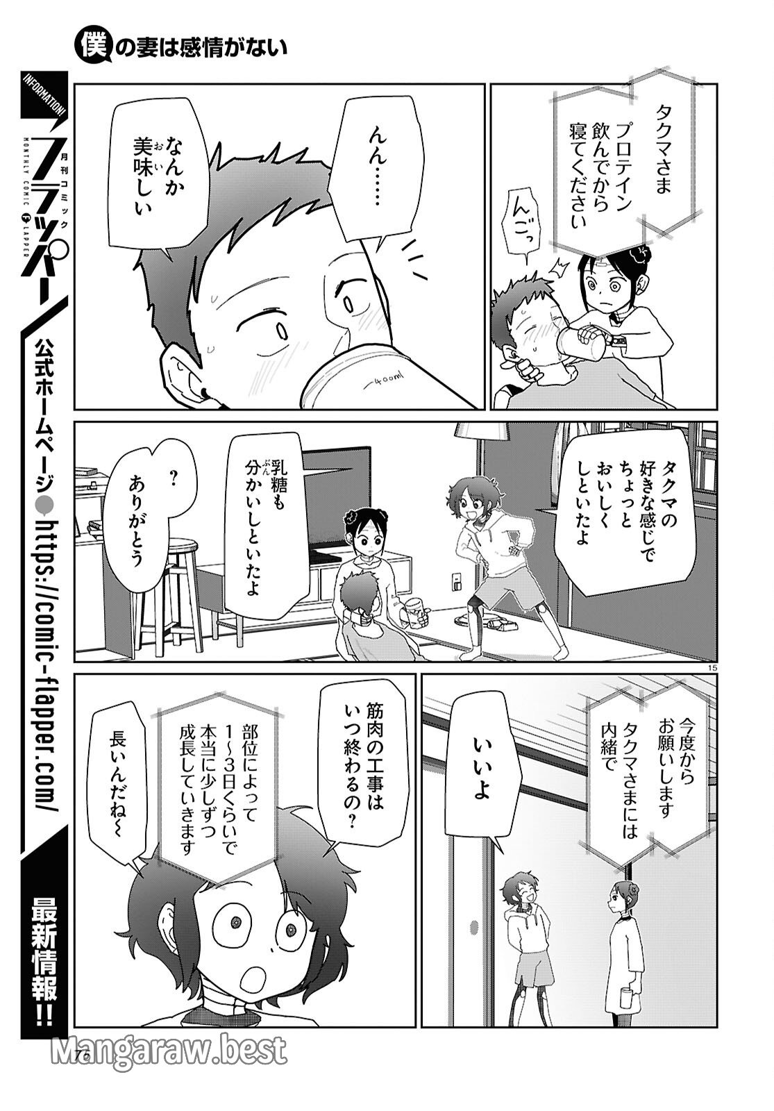 僕の妻は感情がない 第55話 - Page 15