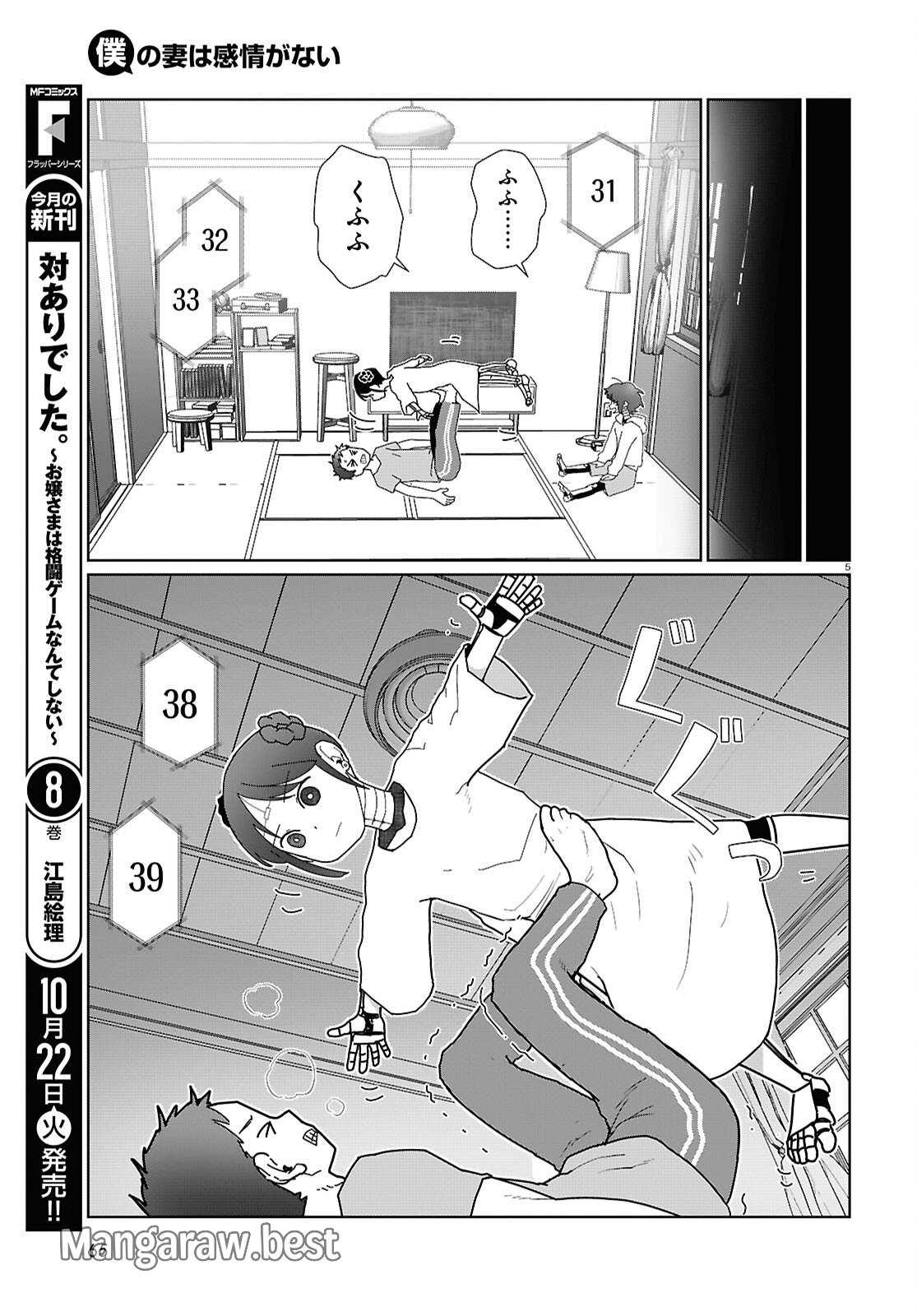 僕の妻は感情がない 第55話 - Page 5