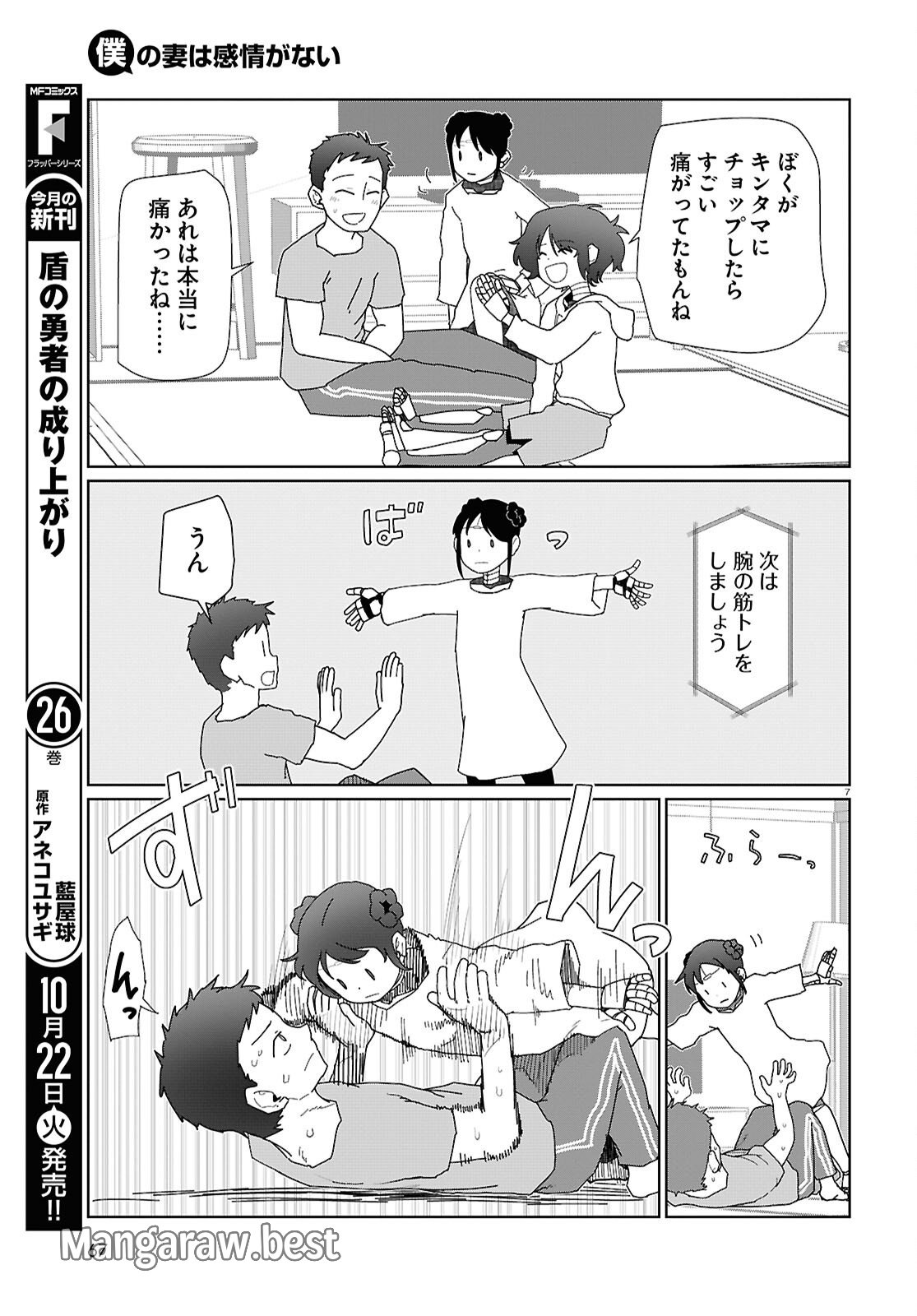 僕の妻は感情がない 第55話 - Page 7