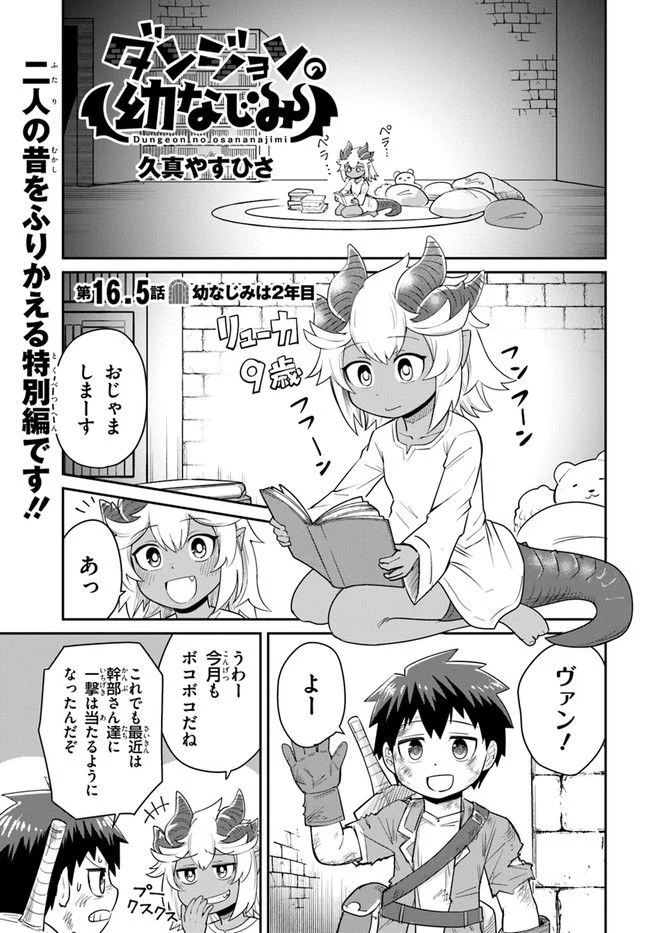 ダンジョンの幼なじみ 第16.5話 - Page 1