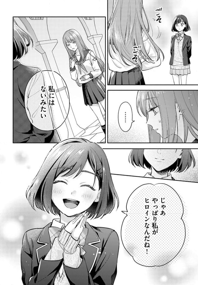 脇役の私がヒロインになるまで - 第1話 - Page 24