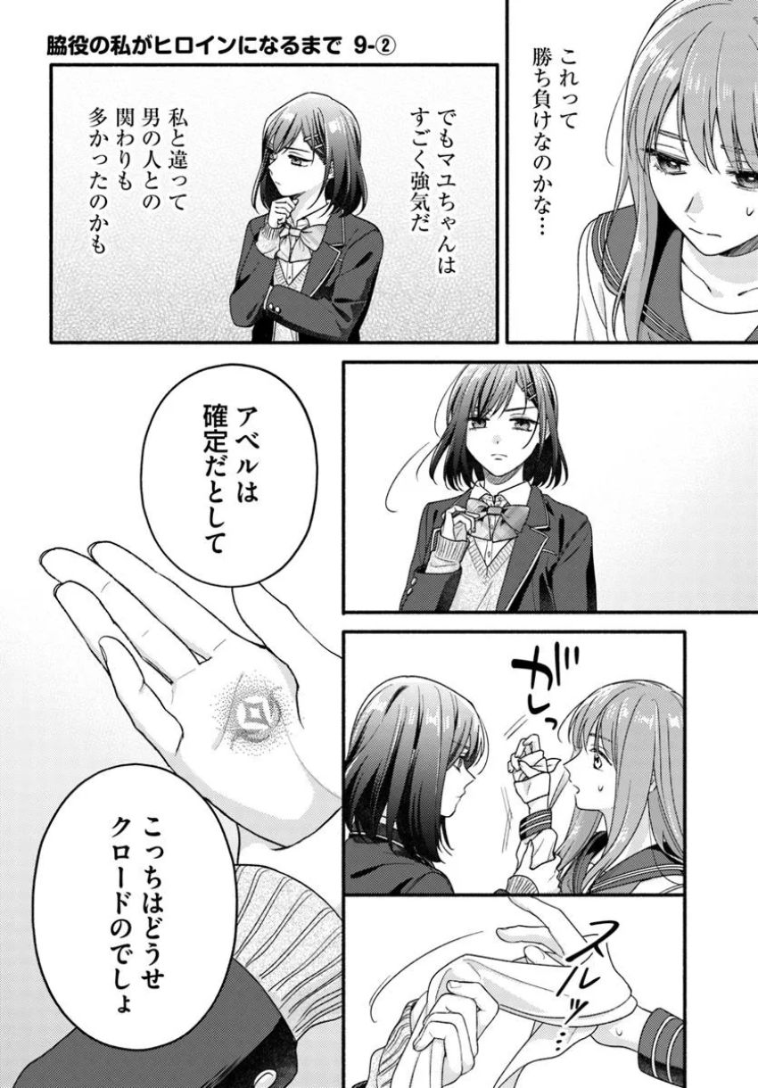 脇役の私がヒロインになるまで 第9.2話 - Page 1