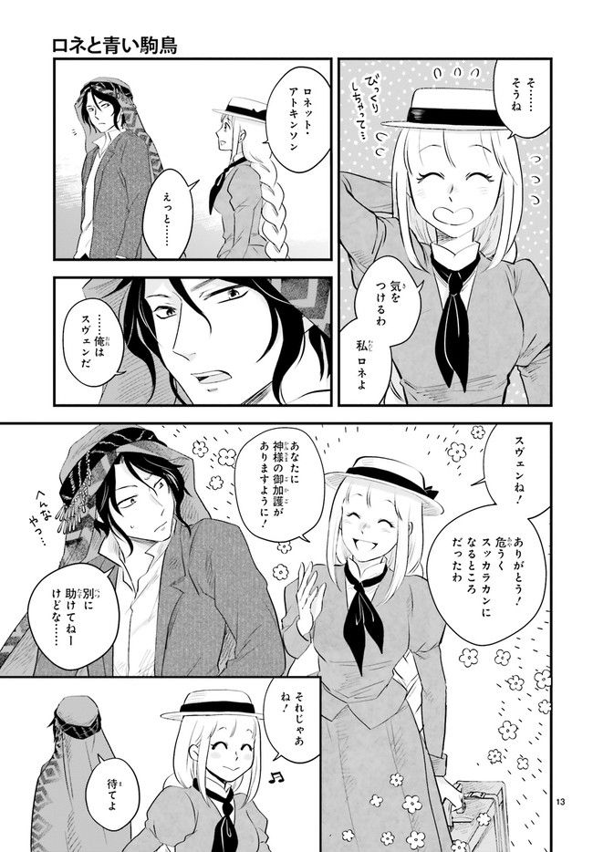 ロネと青い駒鳥 第1.3話 - Page 3