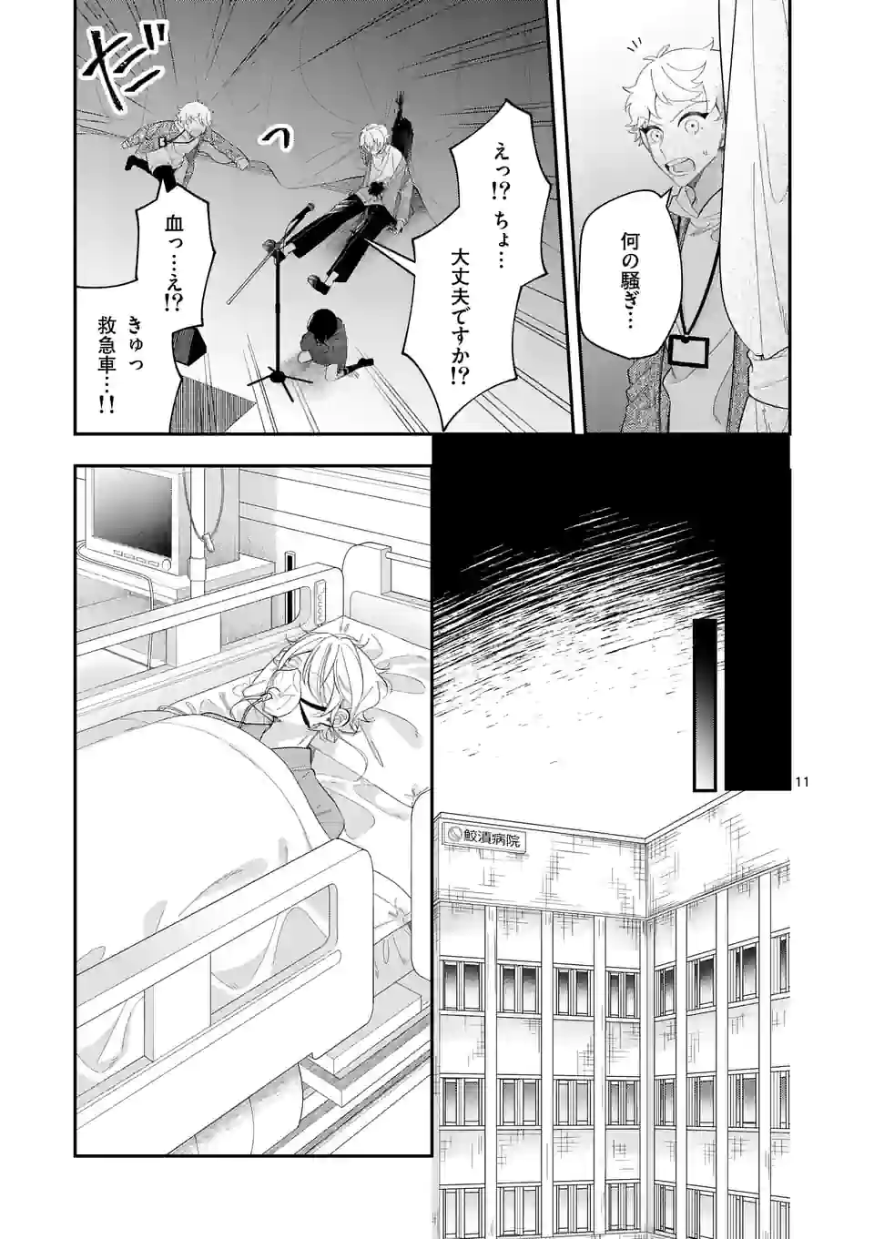 恋に病み、愛を唄う - 第20話 - Page 11